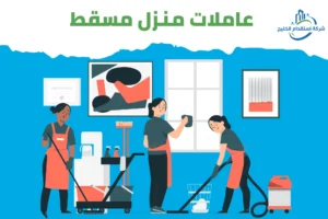 Read more about the article  عاملات منزل مسقط