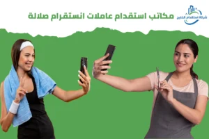 Read more about the article مكاتب استقدام عاملات انستقرام صلالة