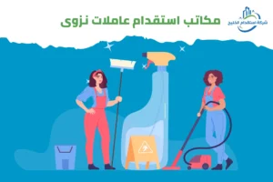 Read more about the article مكاتب استقدام عاملات نزوى
