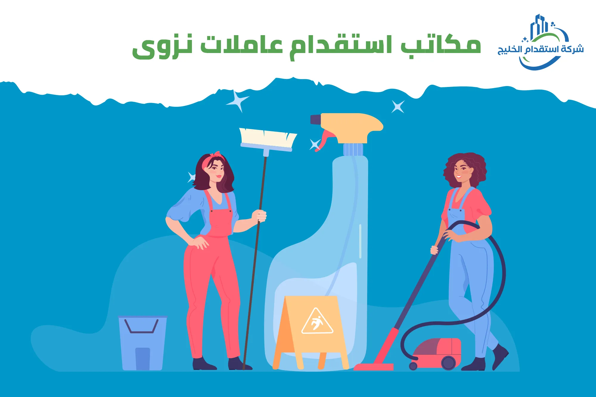 You are currently viewing مكاتب استقدام عاملات نزوى