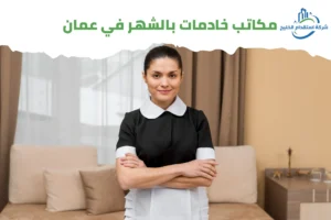 Read more about the article مكتب خادمات بالشهر في عمان
