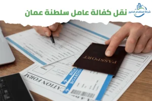 Read more about the article نقل كفالة عامل سلطنة عمان