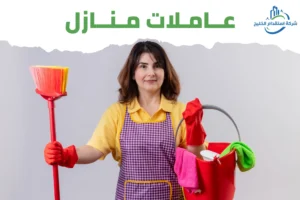 Read more about the article عاملات منازل