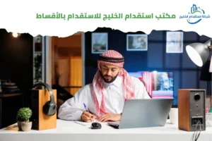 Read more about the article مكتب استقدام الخليج للاستقدام بالأقساط