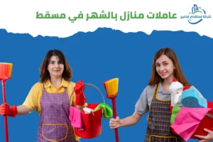 Read more about the article عاملات منازل بالشهر مسقط