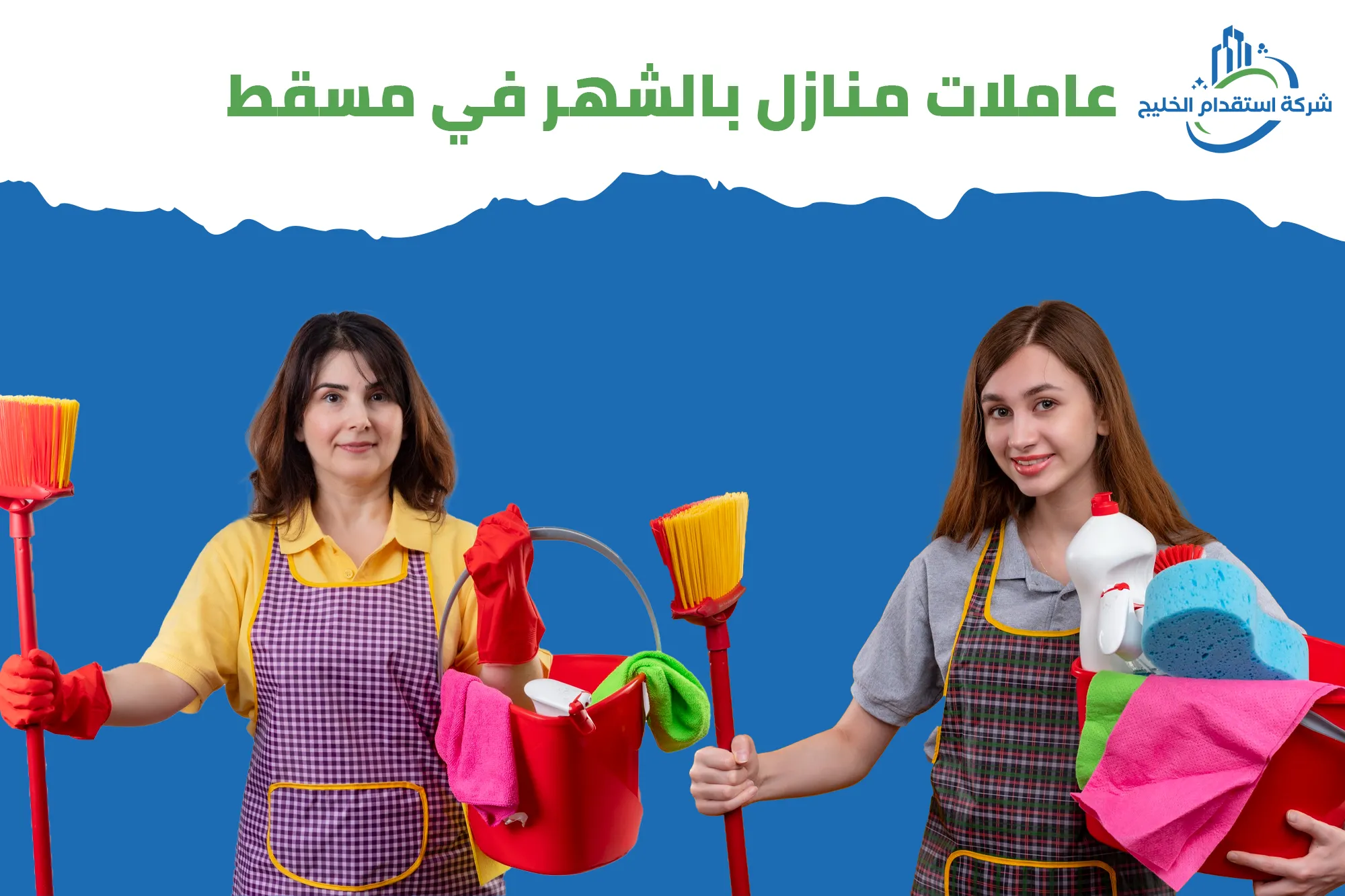 You are currently viewing عاملات منازل بالشهر مسقط