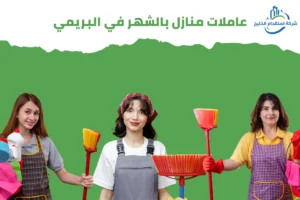 Read more about the article عاملات منازل بالشهر في البريمي