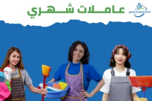 Read more about the article عاملات شهري