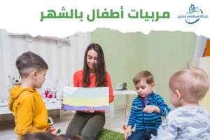 Read more about the article مربيات أطفال بالشهر