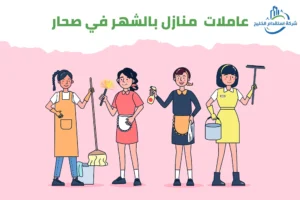 Read more about the article عاملات منازل بالشهر في صحار