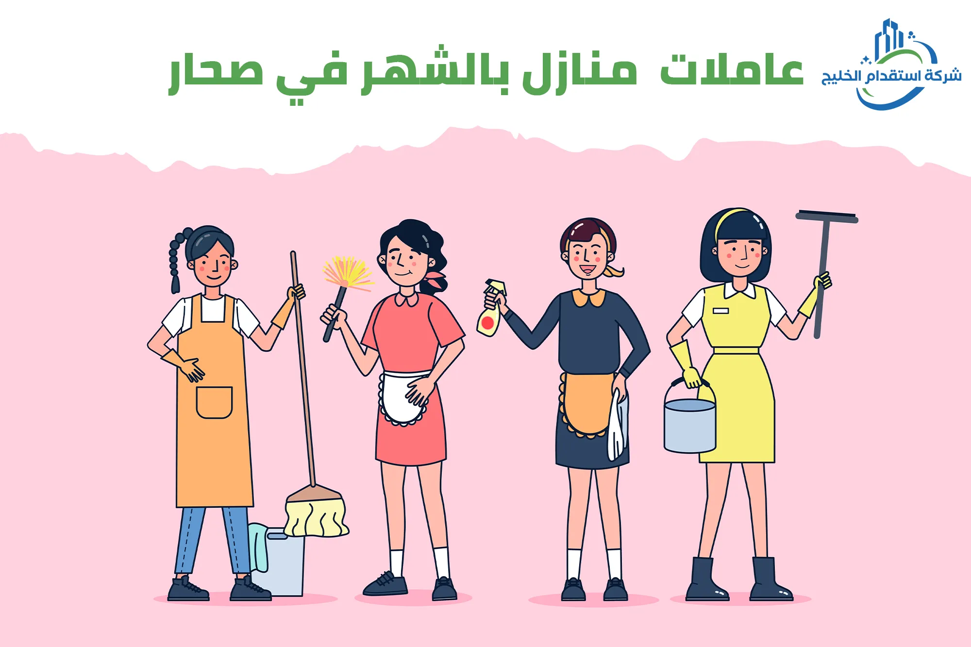 You are currently viewing عاملات منازل بالشهر في صحار