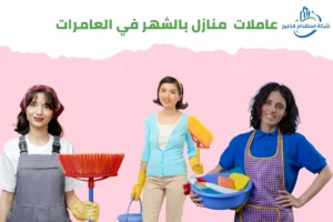 Read more about the article عاملات منازل بالشهر في العامرات