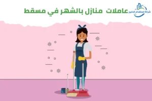 Read more about the article عاملات منازل بالشهر في مسقط