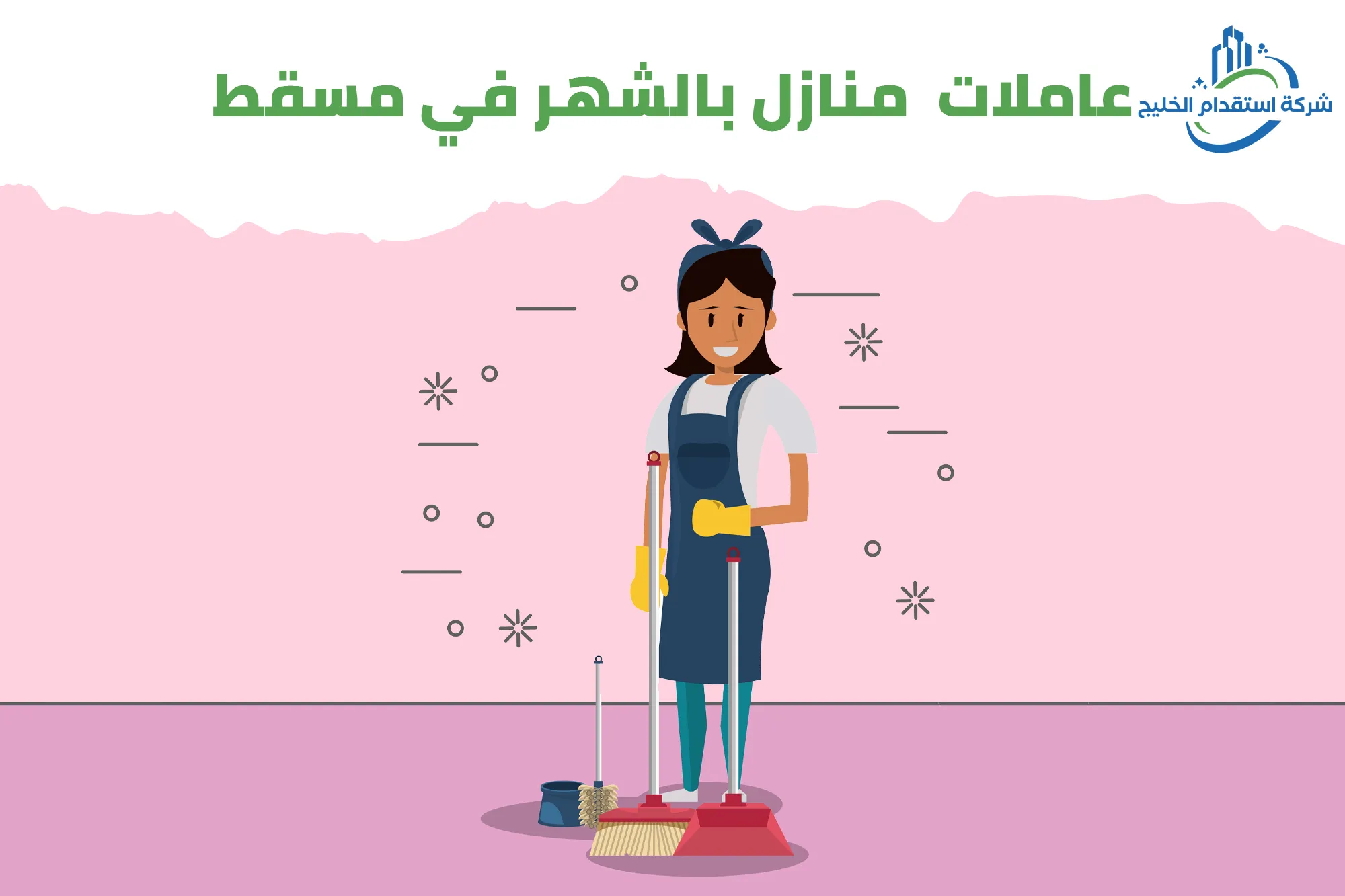 You are currently viewing عاملات منازل بالشهر في مسقط