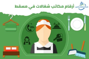 Read more about the article أرقام مكاتب شغالات في مسقط