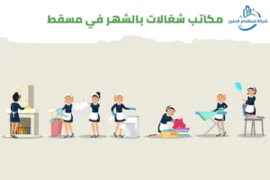 Read more about the article مكاتب شغالات بالشهر في مسقط