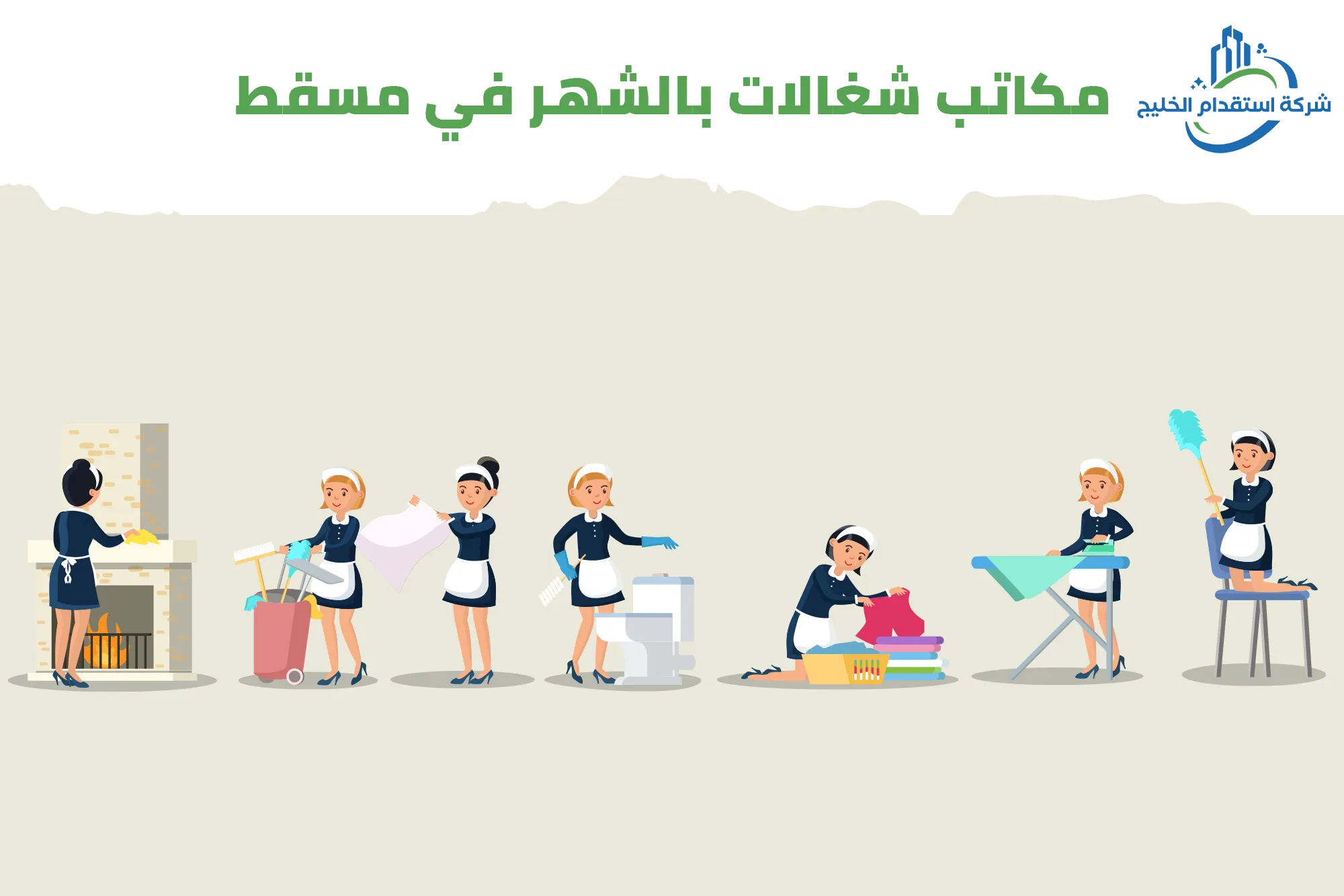 You are currently viewing مكاتب شغالات بالشهر في مسقط