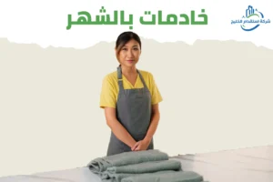 Read more about the article خادمات بالشهر