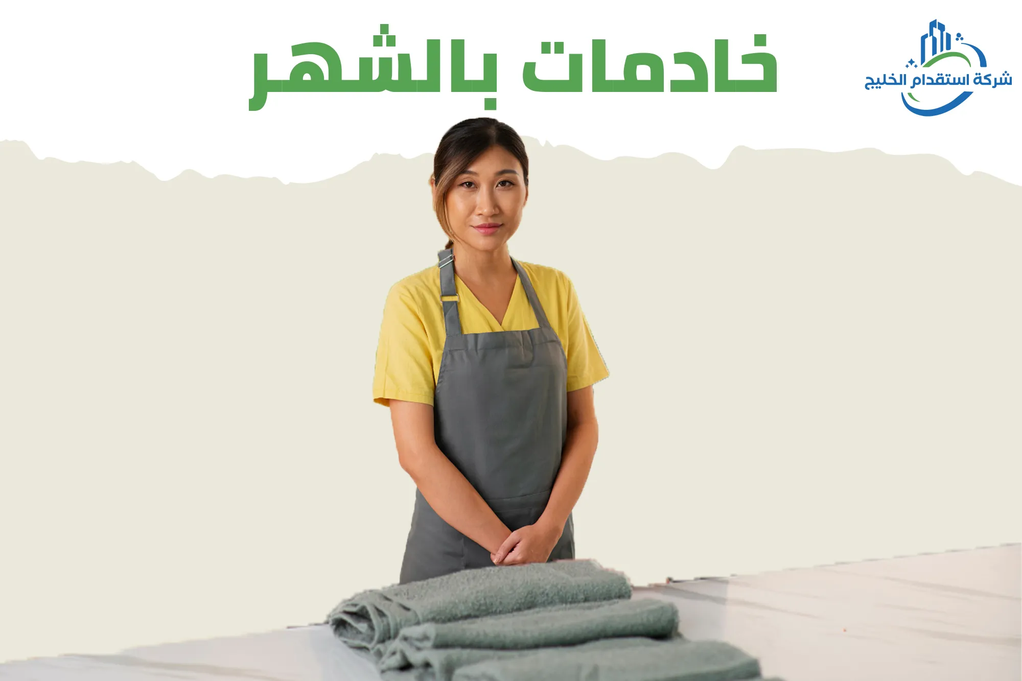 You are currently viewing خادمات بالشهر