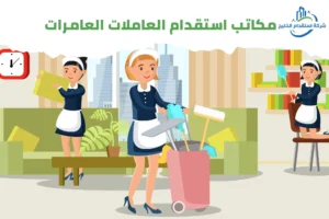 Read more about the article مكاتب استقدام عاملات العامرات