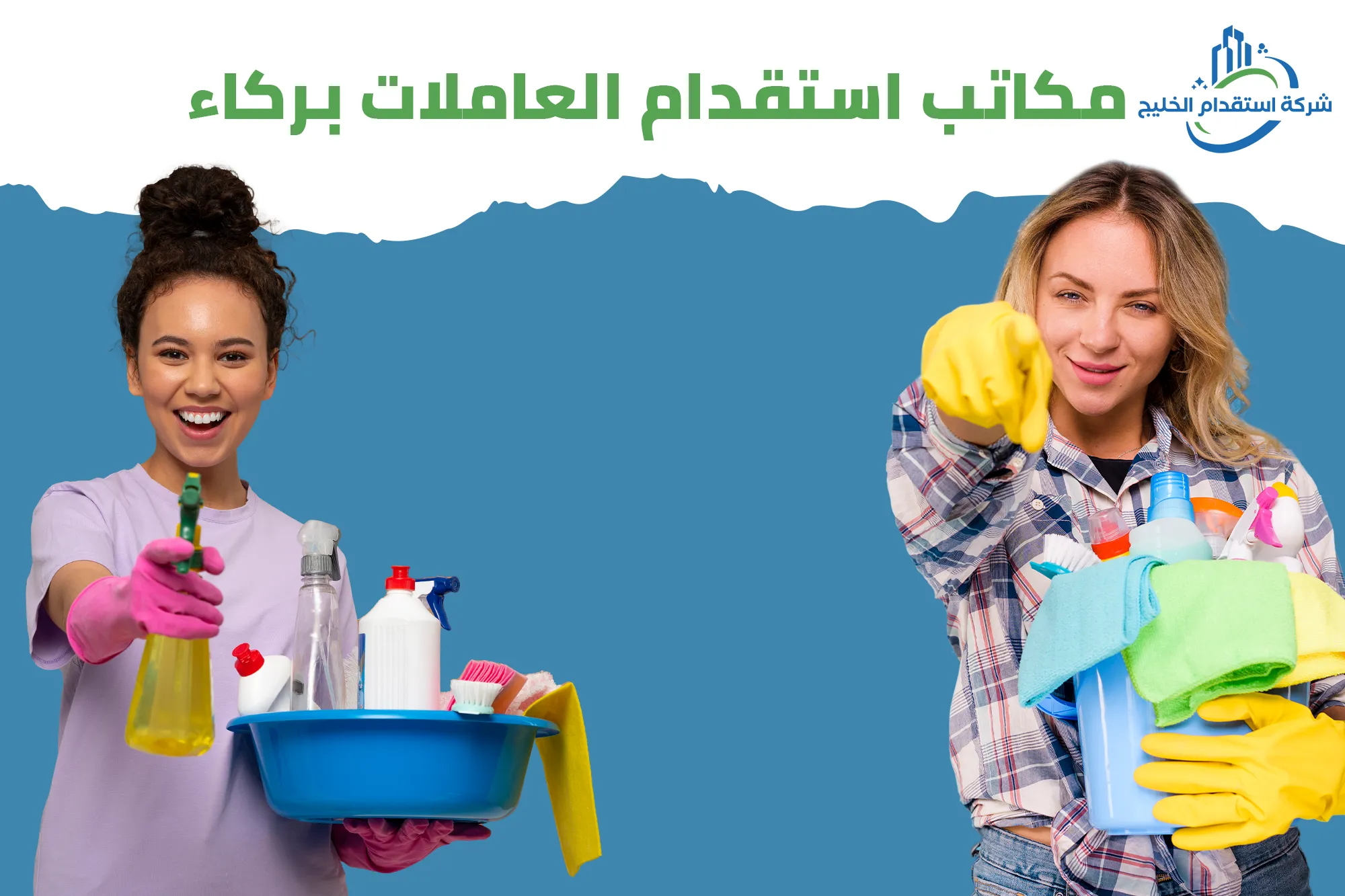 You are currently viewing مكاتب استقدام عاملات بركاء