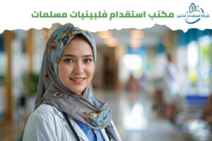 Read more about the article مكتب استقدام فلبينيات مسلمات