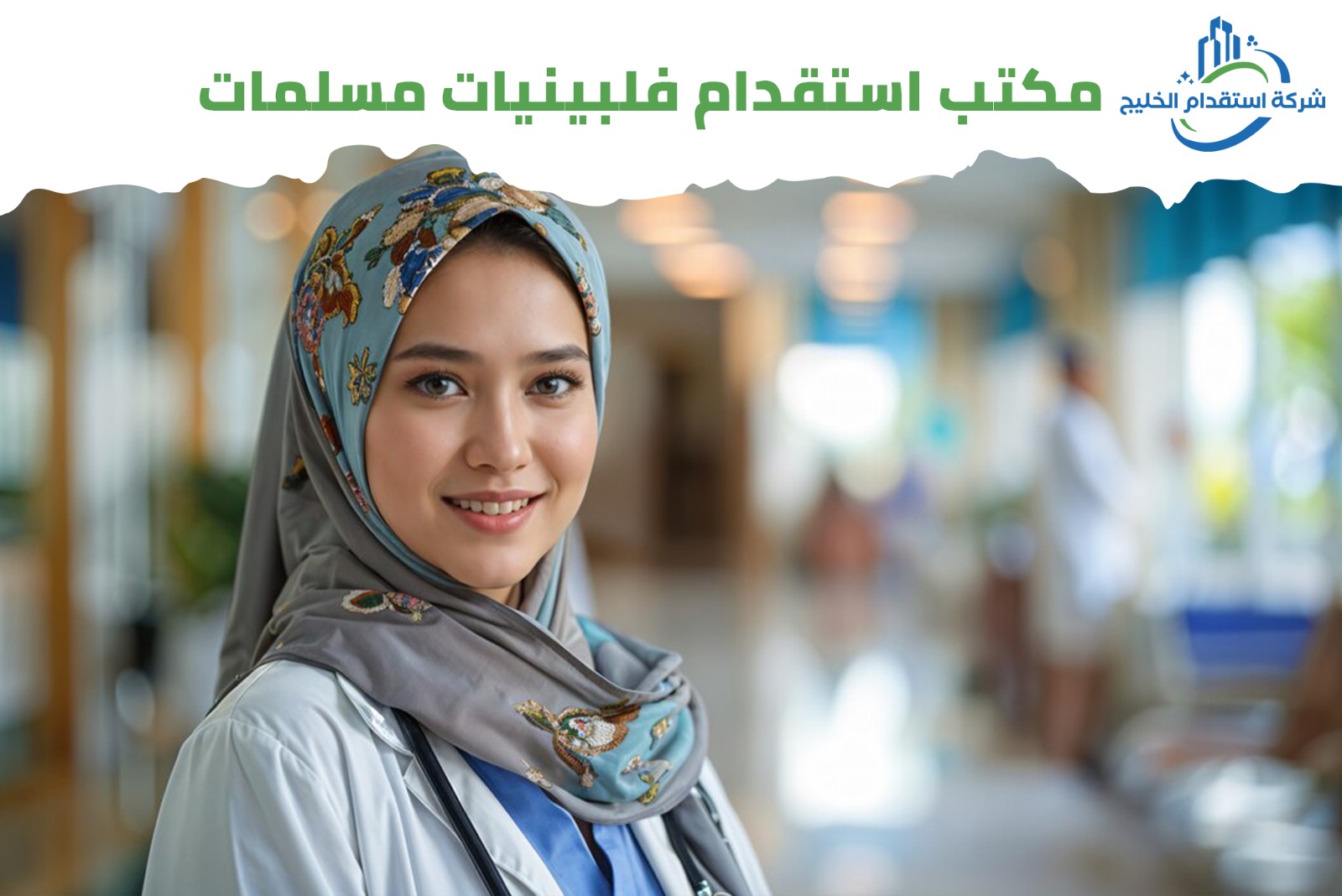 You are currently viewing مكتب استقدام فلبينيات مسلمات