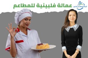 Read more about the article عمالة فلبينية للمطاعم
