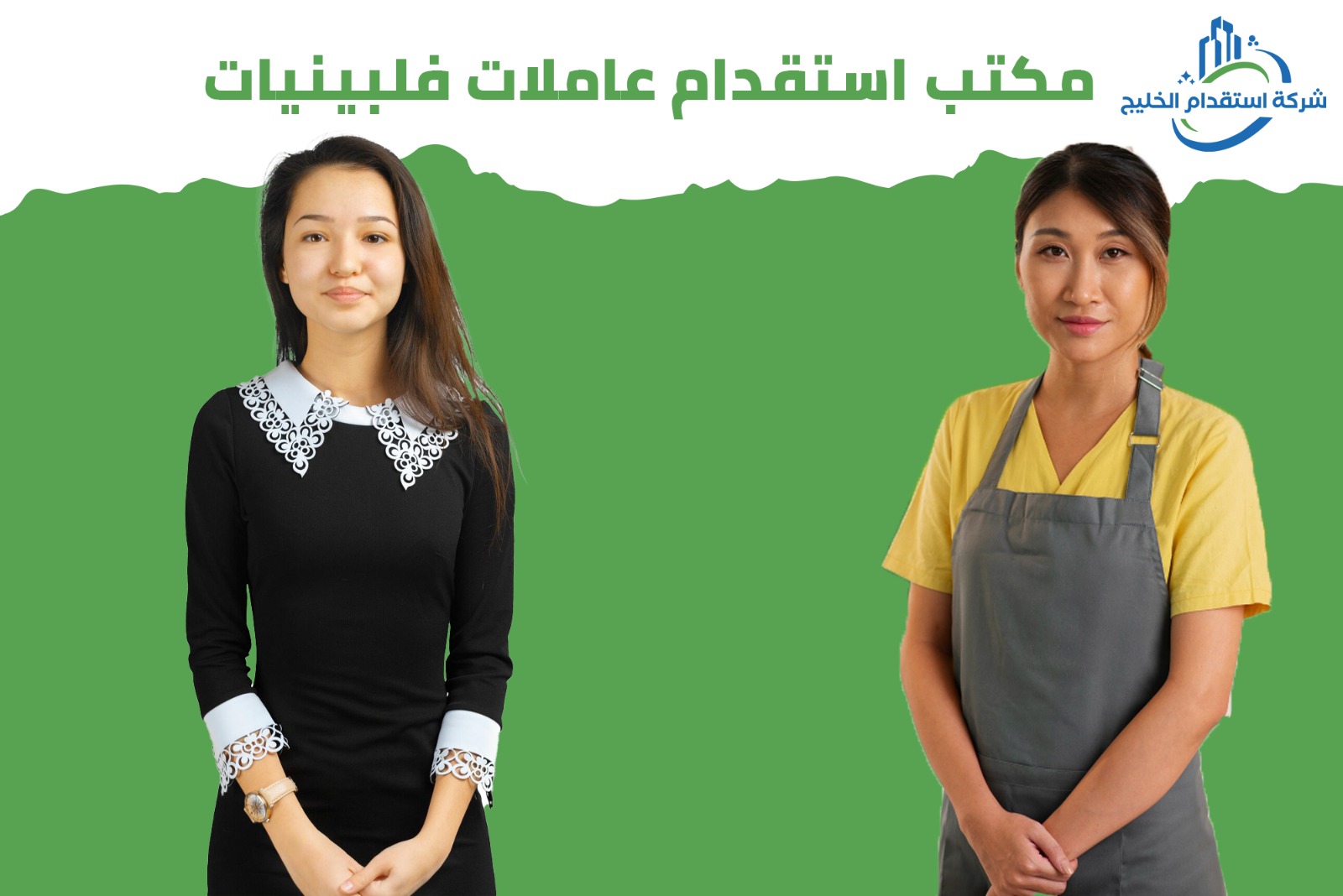 You are currently viewing مكتب استقدام عاملات فلبينيات