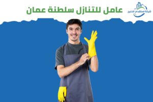 Read more about the article عامل للتنازل سلطنة عمان