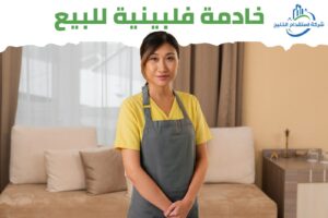 Read more about the article خادمة فلبينية للبيع