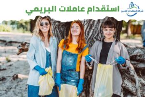Read more about the article استقدام عاملات البريمى