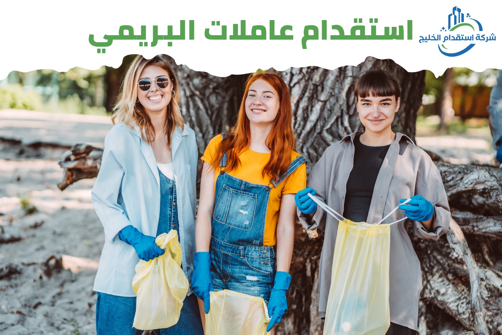 You are currently viewing استقدام عاملات البريمى