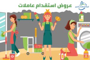 Read more about the article عروض استقدام عاملات
