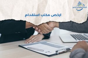 Read more about the article ارخص مكتب استقدام