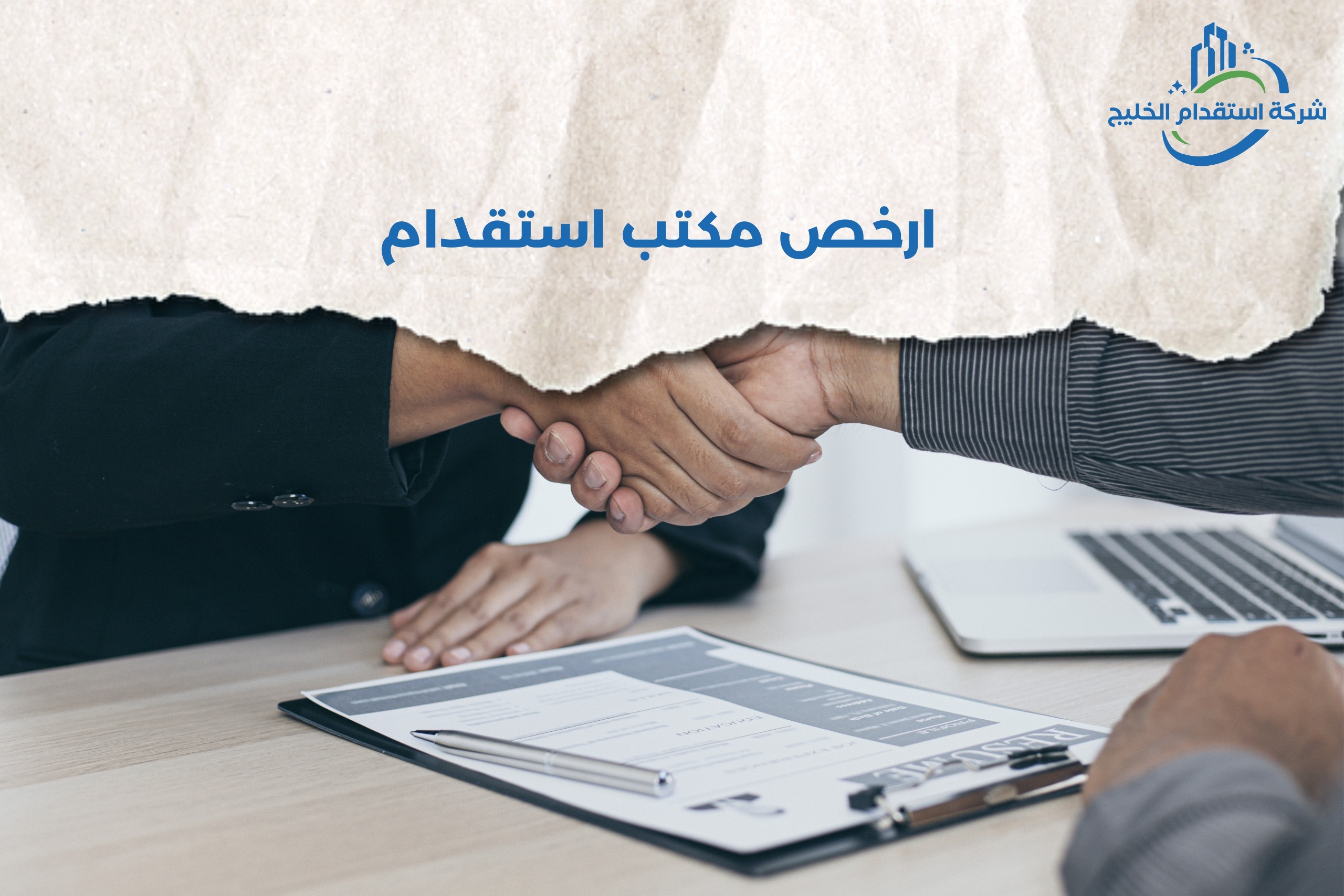 You are currently viewing ارخص مكتب استقدام