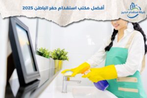 Read more about the article أفضل مكتب استقدام حفر الباطن 2025