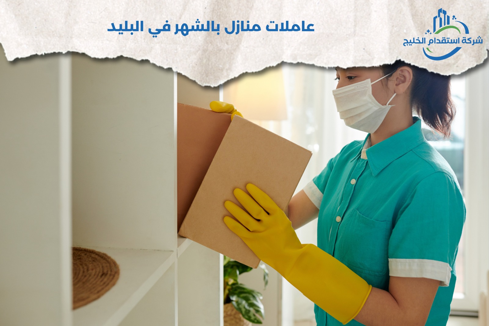 عاملات منازل بالشهر في البليد