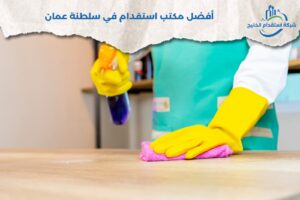 Read more about the article أفضل مكتب استقدام في سلطنة عمان