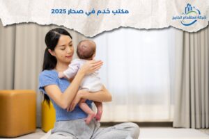 Read more about the article مكتب خدم في صحار 2025