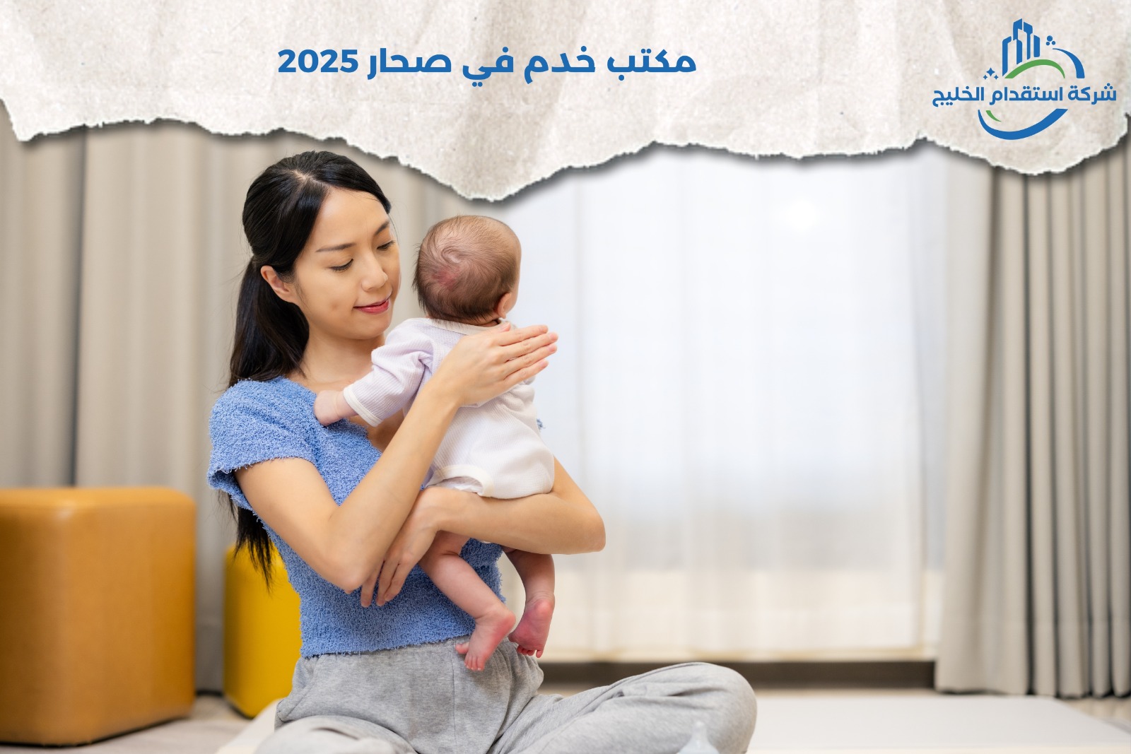 You are currently viewing مكتب خدم في صحار 2025