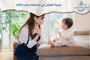 Read more about the article مربية أطفال في سلطنة عمان 2025
