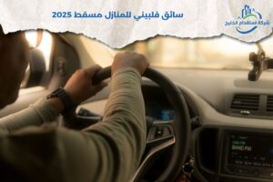 Read more about the article سائق فلبيني للتنازل مسقط 2025