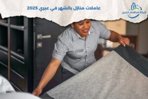 Read more about the article عاملات منازل بالشهر في عبري 2025