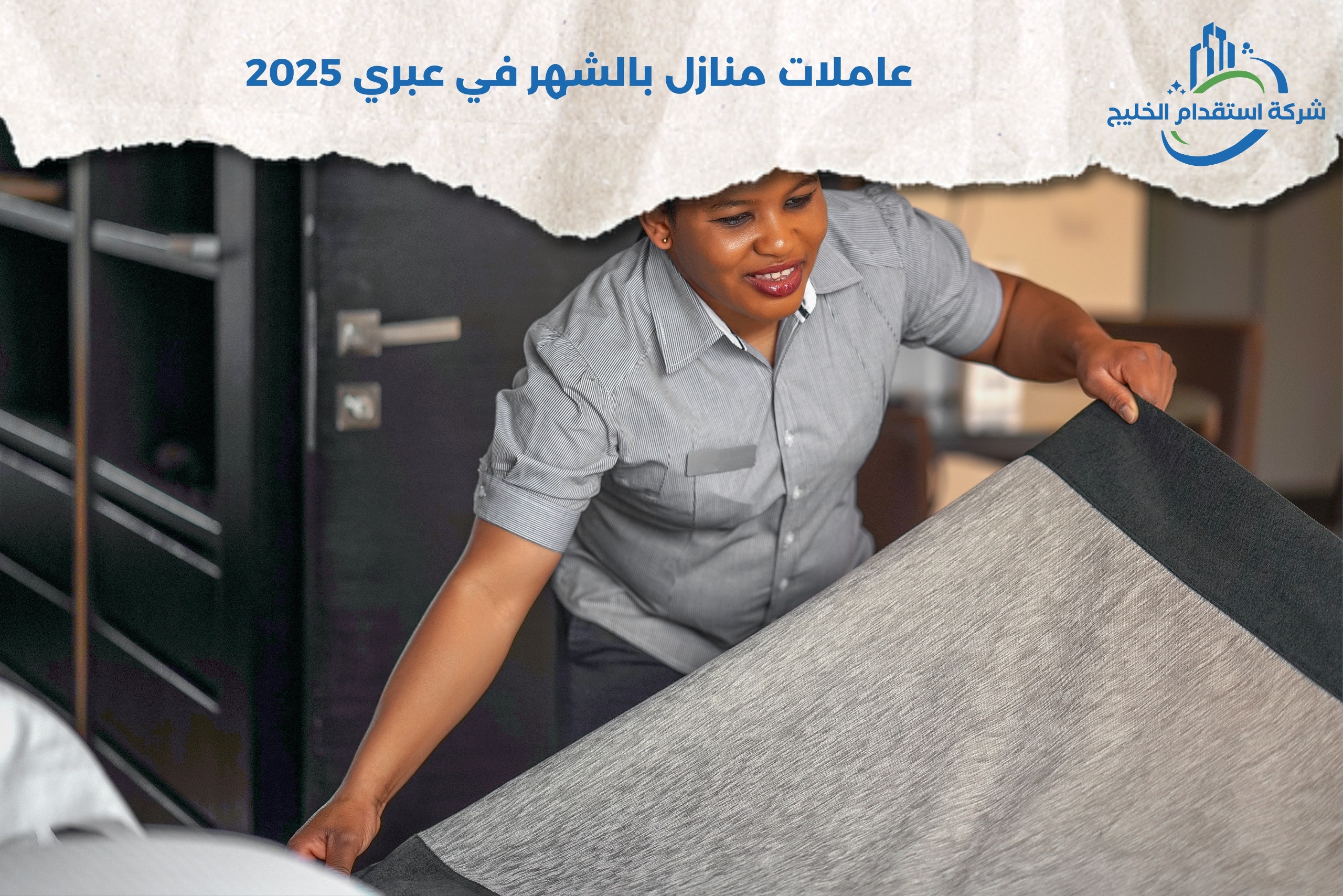 You are currently viewing عاملات منازل بالشهر في عبري 2025