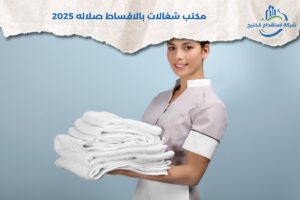 Read more about the article مكتب شغالات بالاقساط صلاله 2025