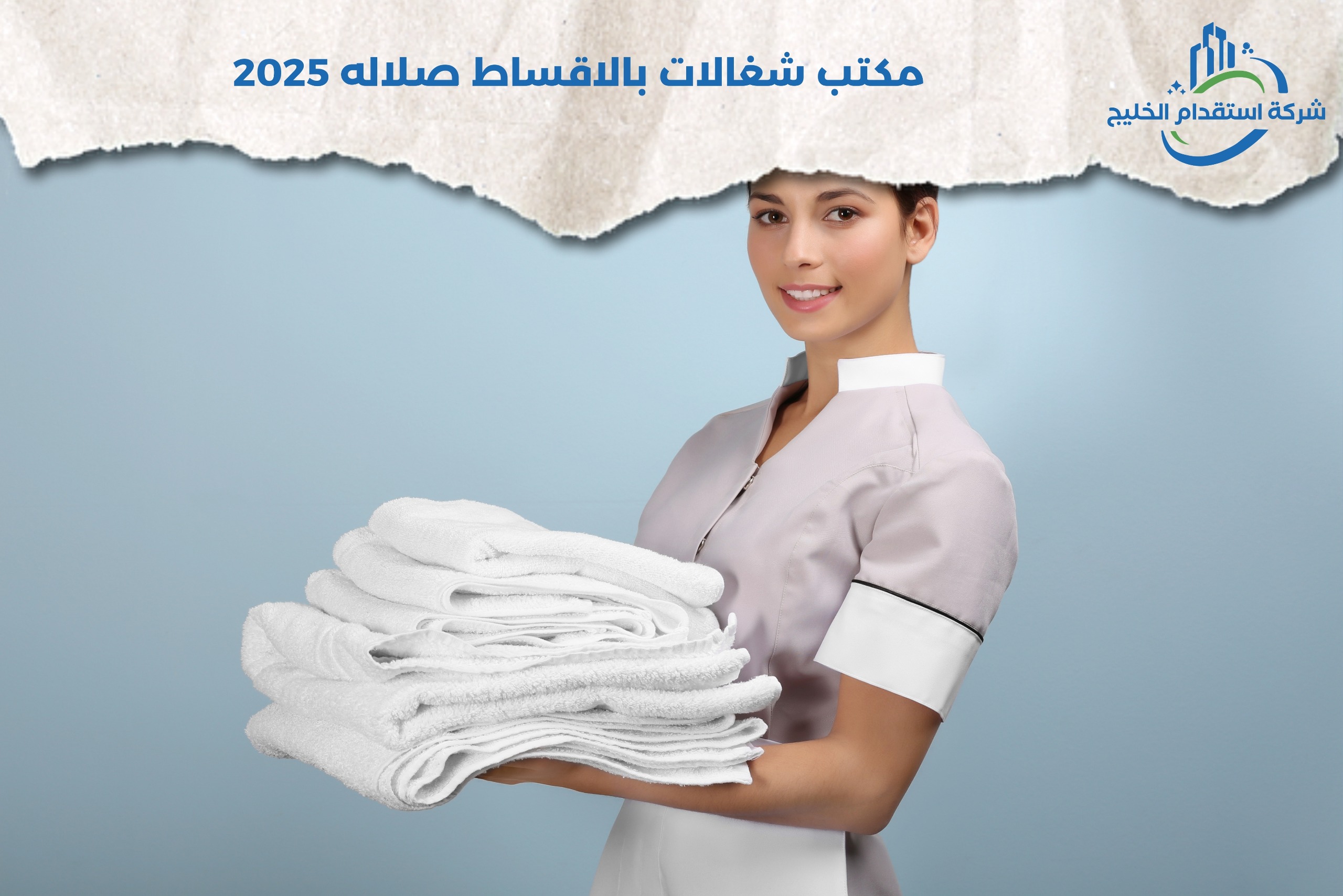 You are currently viewing مكتب شغالات بالاقساط صلاله 2025