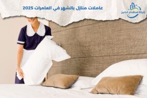 Read more about the article عاملات منازل بالشهر في العامرات 2025 