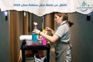 Read more about the article التنازل عن عاملة منزل سلطنة عمان 2025
