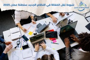 Read more about the article شروط نقل الكفالة في النظام الجديد سلطنة عمان 2025